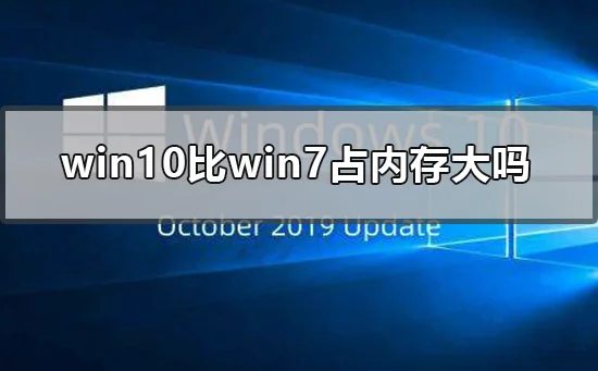 win10比win7占内存大吗win10对比wi