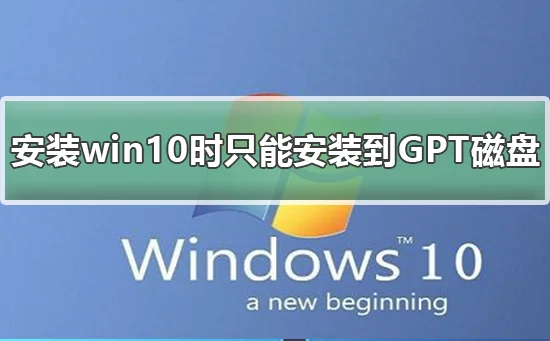 安装win10时windows只能安装到GPT
