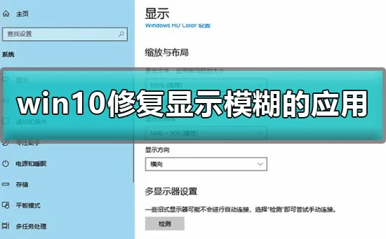 win10应用显示模糊怎么修复win10修