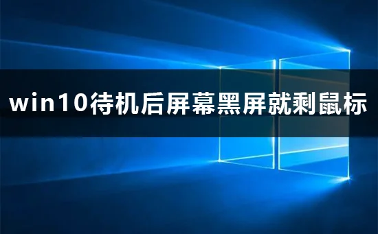 win10待机后屏幕黑屏就剩鼠标解决