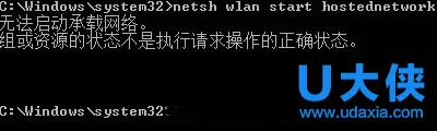 Win10开启WiFi时的“无法启动承载