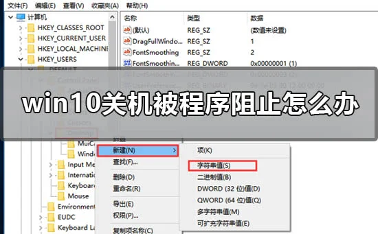 win10关机被程序阻止怎么办win10关