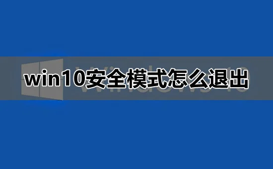 win10安全模式怎么退出win10安全模