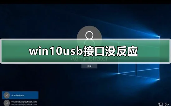 win10usb接口没反应win10usb接口没反应怎么办？