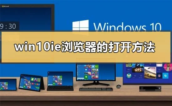 win10有没有ie浏览器win10ie浏览器