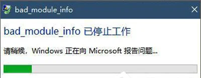 Win10绝地求生大逃杀badmoduleinfo