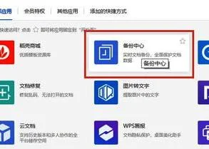 关掉WPS云备份 | 关闭wps里面的云