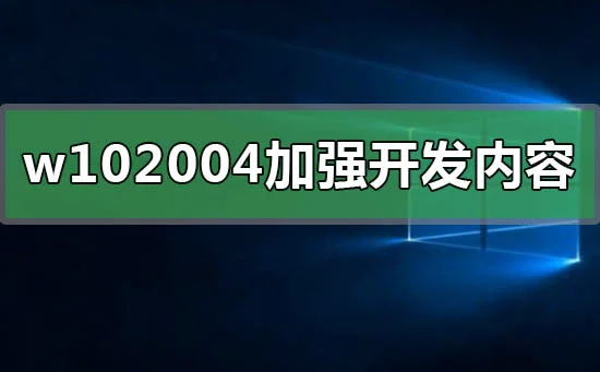 win10 2004正式版在哪里下载win10 