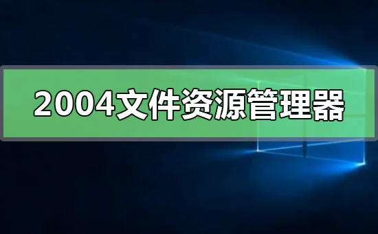 win10版本2004更新失败0x80004002