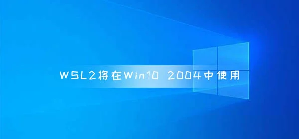 Win10系统音量弹出窗口改进 预计在Version2004中上线