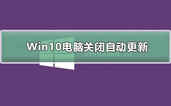 Win10电脑关闭自动更新有影响吗Win