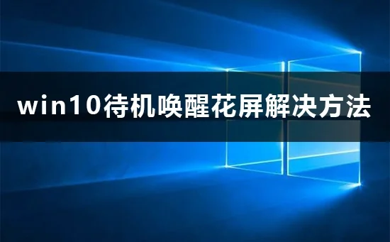 win10待机唤醒花屏怎么办win10待机