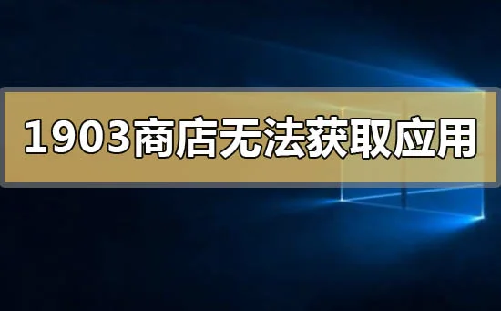 win101903应用商店无法获取应用0x00000194怎么办？