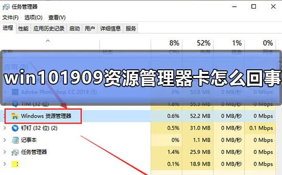 win101909资源管理器卡怎么回事win