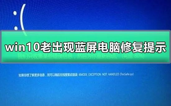 win10老出现蓝屏电脑修复提示的解