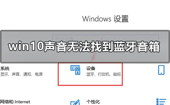 win10声音无法找到蓝牙音箱怎么办 