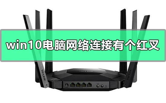 win10电脑网络连接有个红叉怎么办w