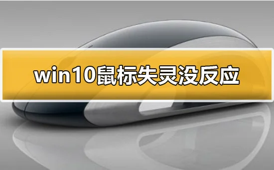 win10鼠标没反应怎么办win10鼠标失