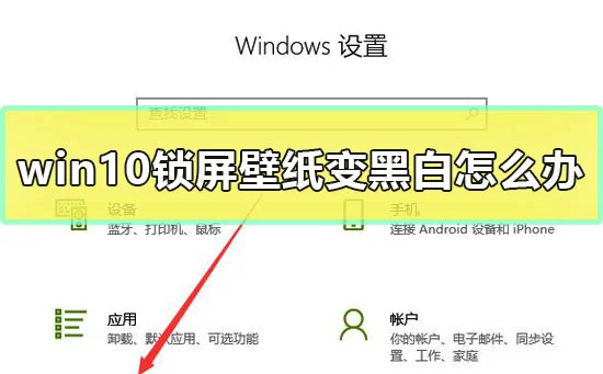 win10锁屏壁纸变黑白怎么办win10锁