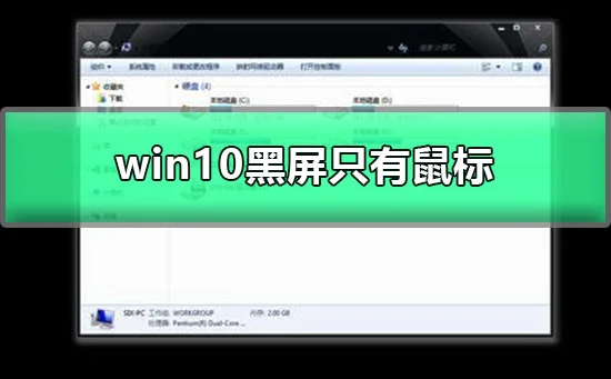 win10更新黑屏只有鼠标图文详解win