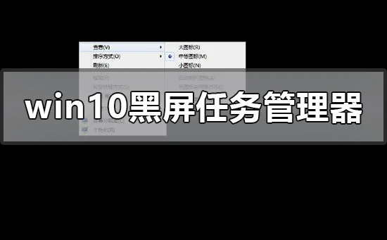 win10黑屏系统调不出任务管理器的