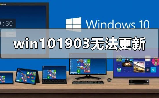 win10版本1903无法更新升级怎么办？ 