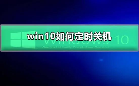 win10怎么定时关机win10定时关机设置方法