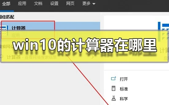 win10的计算器在哪里win10的家孙琦