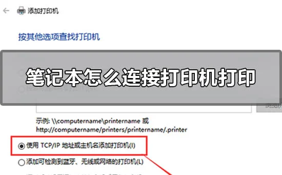 笔记本怎么连接打印机打印win10笔