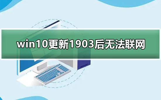 win10更新1903后无法联网win10更新1903后无法连接网络教程