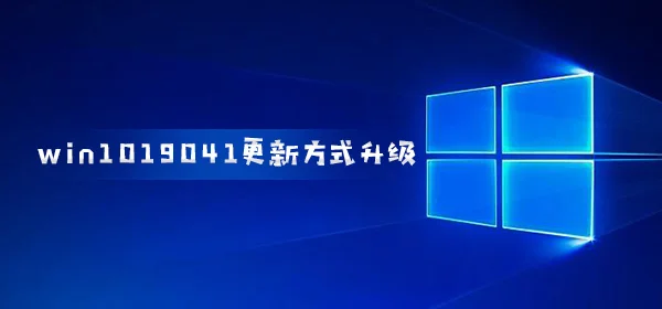 win10200419041更新方式升级用户自