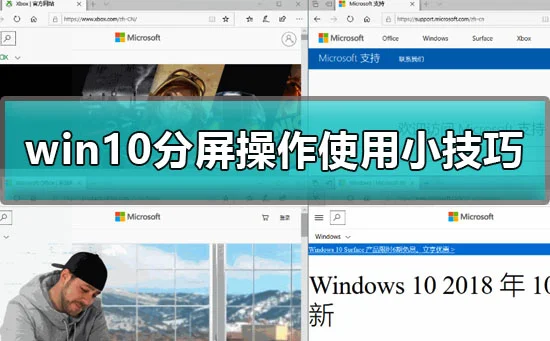 win10分屏操作怎么用win10分屏操作使用小技巧