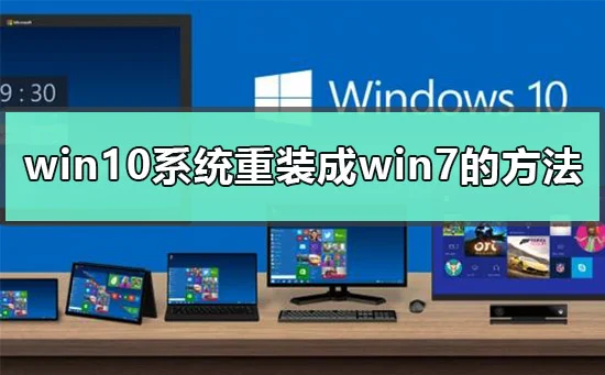 win10为什么装不回win7win10系统重