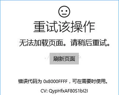 Win10系统应用商店打不开提示重试