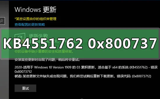 win101903补丁KB4551762更新错误0x