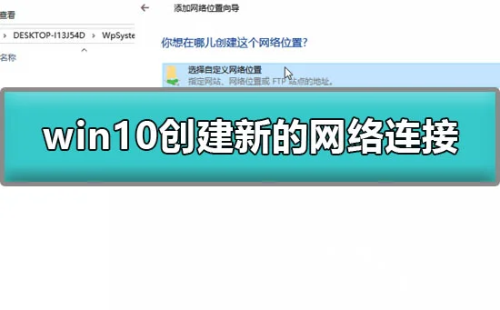 win10怎么创建新的网络连接win10创