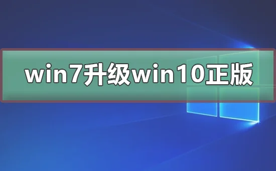 win7免费升级win10正版win7免费升