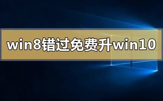 2020年win8错过免费升级win10怎么