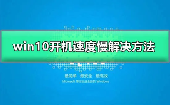 win10开机速度慢怎么办win10开机速