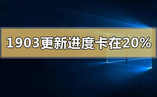 win101903版本更新进度卡在20%怎么