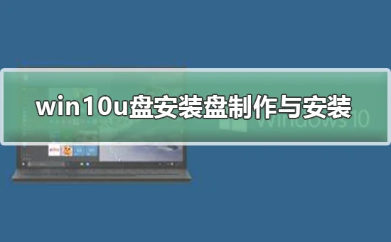 win10u盘安装盘的制作与安装win10u