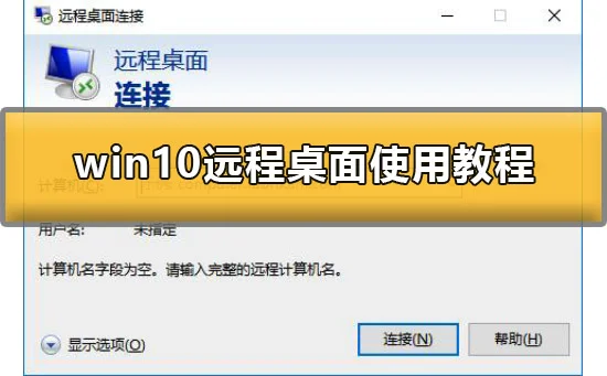 win10远程桌面怎么用win10远程桌面