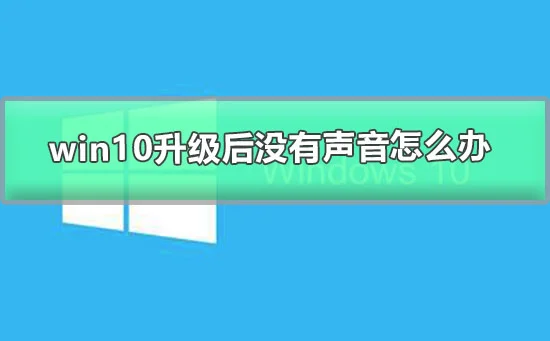 win10升级后没有声音怎么办windows