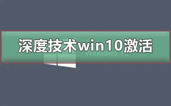 win10无法激活win10激活的方法 | 