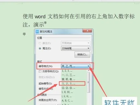 wps文档如何为数字增加分割