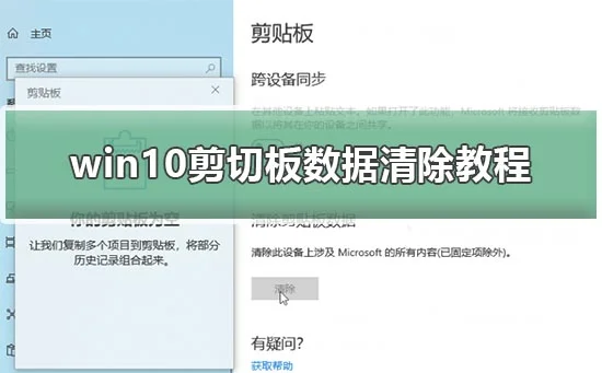 win10剪切板数据怎么清除win10剪切板数据清除教程