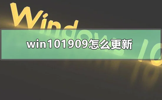 win101909怎么更新win101909系统更