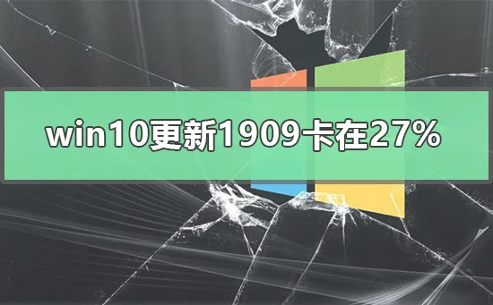 win10更新1909卡在27%win10更新1909卡在27解决方法