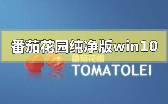 番茄花园纯净版win10系统下载地址