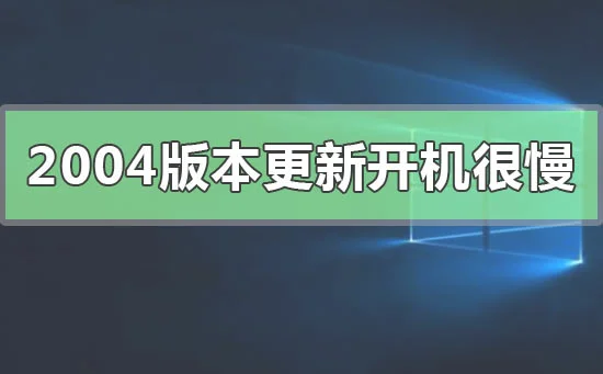 win10更新2004蓝屏重启解决办法win